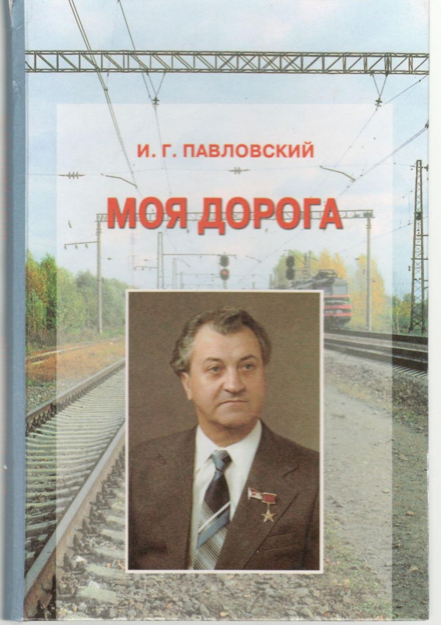 Моя дорога. Павловский, Иван Григорьевич (министр). Павловский Иван Григорьевич министр путей сообщения. Иван Григорьевич Павловский мемуары. Дорога воспоминаний книга.