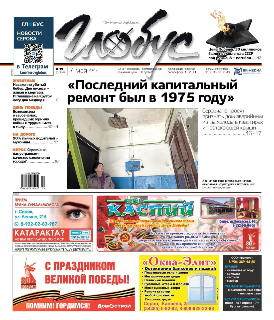 Свежий «Глобус»: неаварийная разваливающаяся двухэтажка, цена Победы в ВОВ, встречи с дикими животными