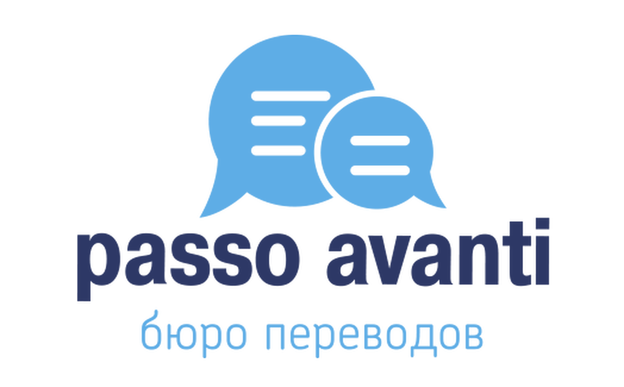 Письменный перевод от бюро «Пассо Аванти»