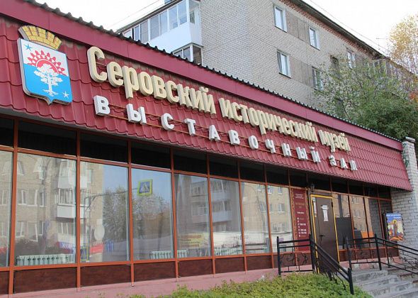Серовский исторический музей отметит юбилей Выставочного зала