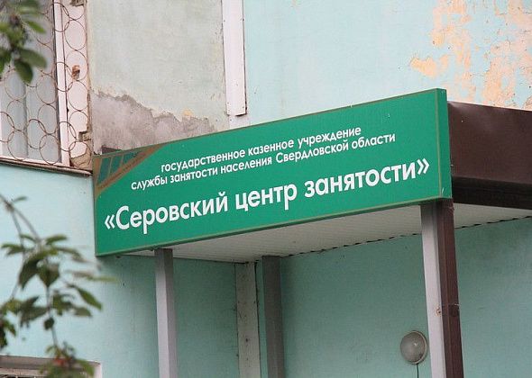 Мэрия Серова: в округе снизился уровень безработицы