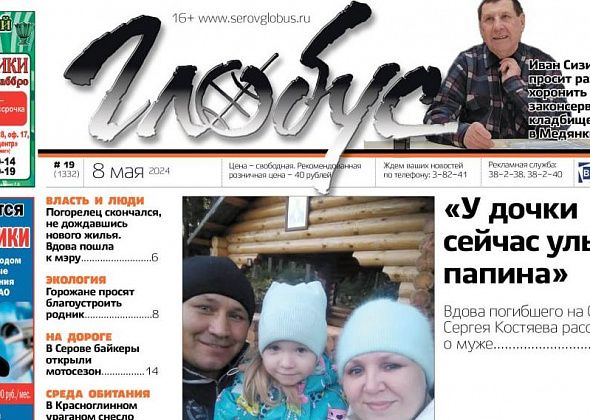 Свежий «Глобус»: воспоминания вдовы о погибшем на СВО муже, просьба открыть законсервированный погост, спасение голубенка