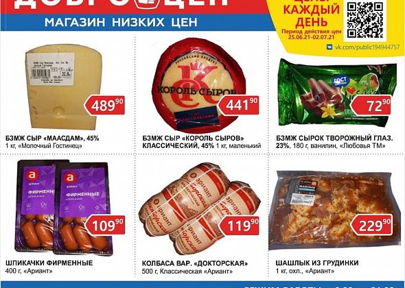 Качественные продукты, низкие цены - каждый день в магазине «Доброцен»