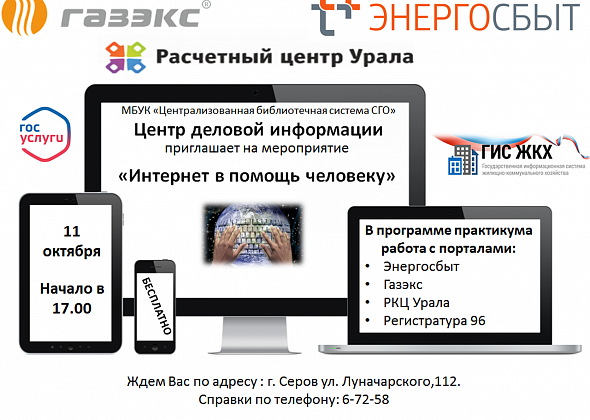 Центр деловой информации приглашает серовчан на практикум «Интернет в помощь человеку»