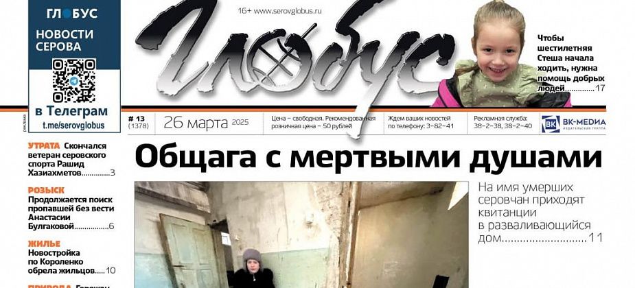 Свежий «Глобус»: квитанции для умерших, поиск пропавшей женщины, сбор для Стеши