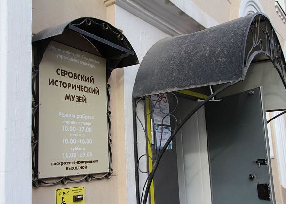 В честь юбилея Серовский исторический музей проведет день открытых дверей