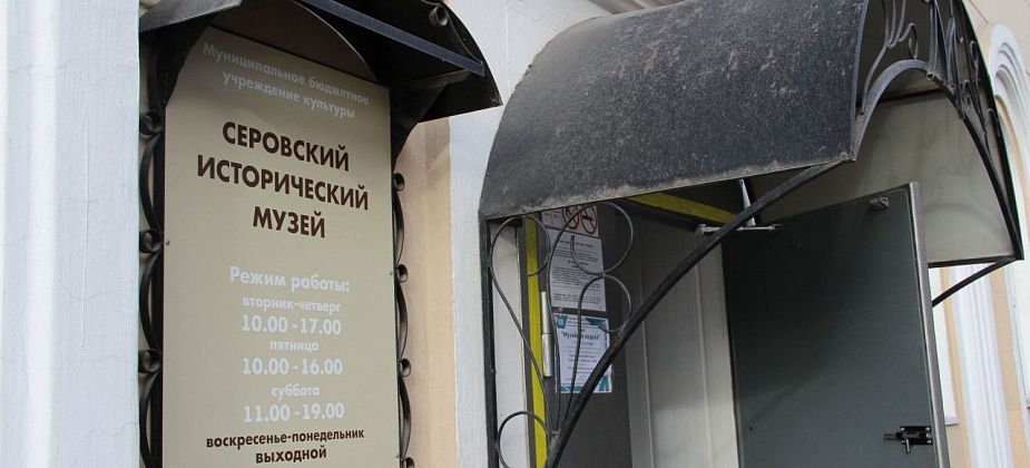В честь юбилея Серовский исторический музей проведет день открытых дверей