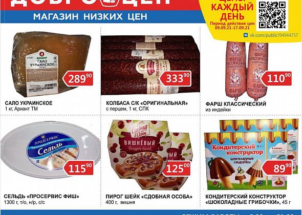 Ежедневно в магазине "Доброцен": качественные продукты, низкие цены