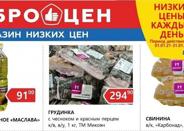 В магазине «Доброцен» низкие цены каждый день»!