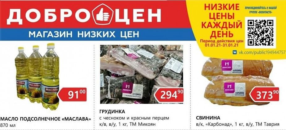 В магазине «Доброцен» низкие цены каждый день»!