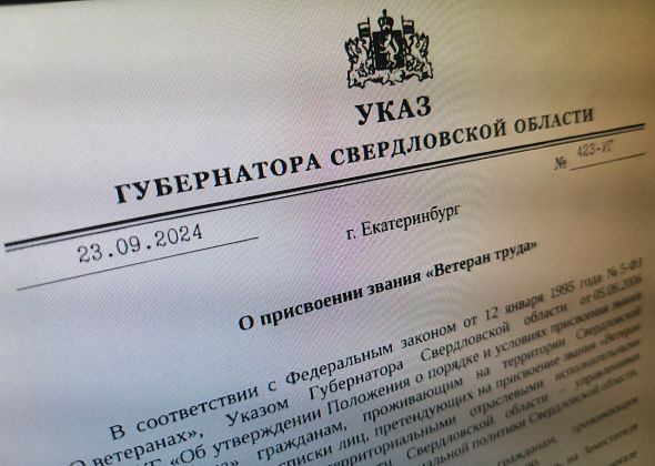 Губернатор присвоил свердловчанам звания «Ветеран труда». В списках есть серовчане