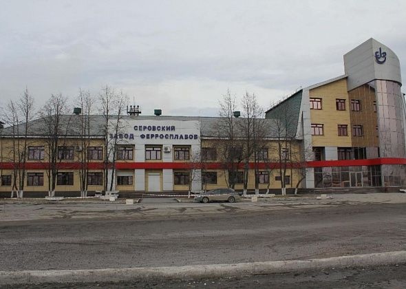 "Пришли к консенсусу". На Серовском заводе ферросплавов проиндексировали заработную плату. После прокурорской проверки