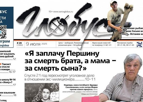 Свежий «Глобус»: пересмотр «уголовки» через 21 год, кость мамонта, слухи вокруг «Умки» и суд со строителями морга