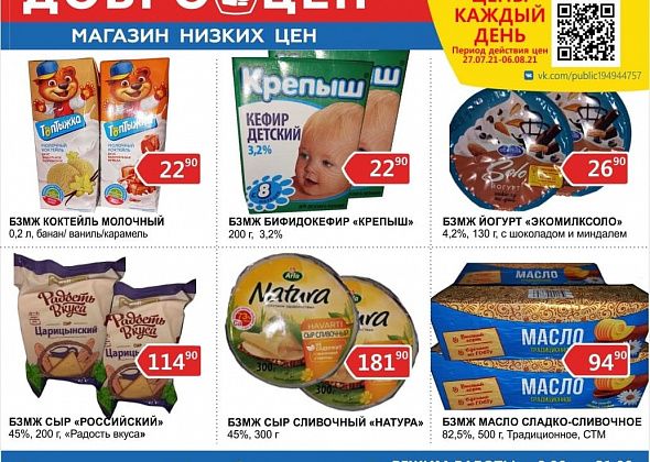 Ежедневно качественные продукты и низкие цены в магазине "Доброцен" 