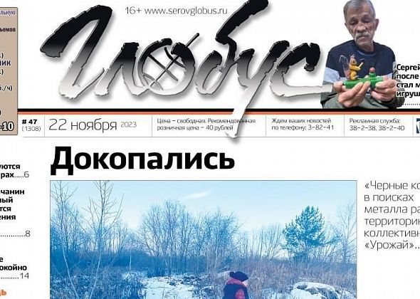 Свежий «Глобус»: «черные копатели» помешали садоводам, жители поселка Энергетиков мерзнут, сосьвинские погорельцы обращаются к Путину