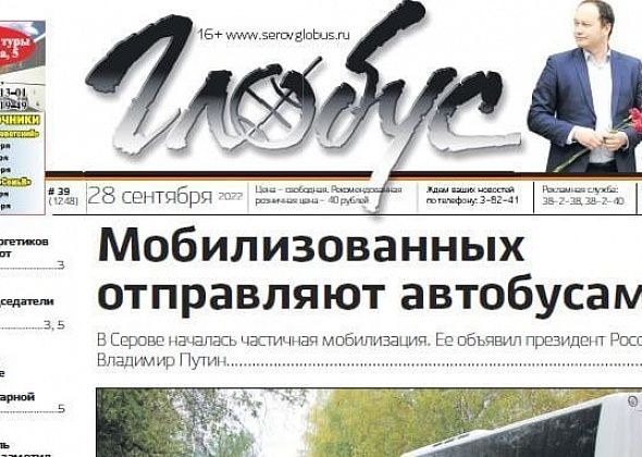 Свежий «Глобус»: мобилизация в Серове, увольнение директора спортшколы, обрушение части фасада дома
