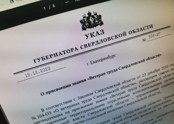 Серовчанам присвоены звания «Ветеран труда». Губернатор подписал свежие указы