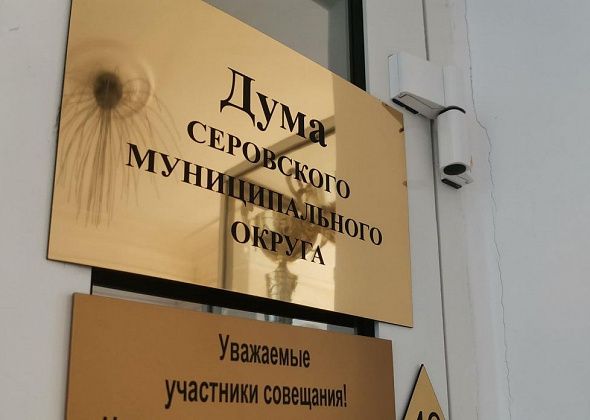 Стал известен график приемов серовчан депутатами местной Думы на май