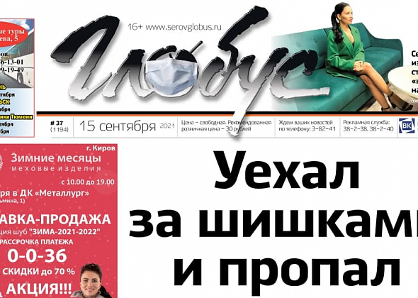 Свежий “Глобус”: под Карпинском ищут пропавшего серовчанина, а секс-коуч Ксения Рохлова стала участницей шоу “Давай поженимся!”