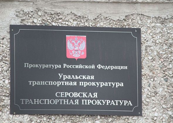 По инициативе Серовского транспортного прокурора суд запретил эксплуатацию полигона бытовых отходов