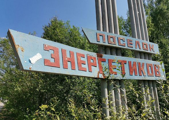 В поселке Энергетиков на протяжении трех дней будут отключать электроэнергию