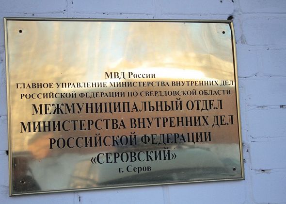 В Серове, Сосьве и Гарях стартовало ОПМ «Должник»