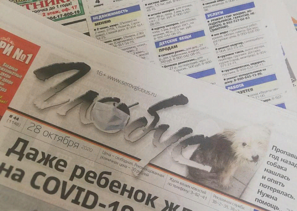 Объявления из газеты «Глобус», № 1 от 6 января 2021 года