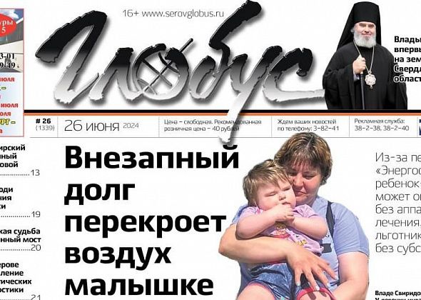 Свежий «Глобус»: проблемы из-за перерасчета за электричество, падение ребенка из окна, приезд нового епископа