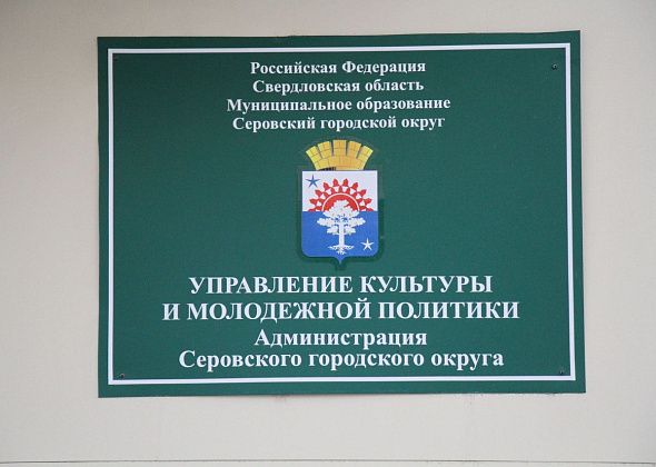 В Управлении культуры Серова вакантна должность главного бухгалтера. Объявлен конкурс на замещение