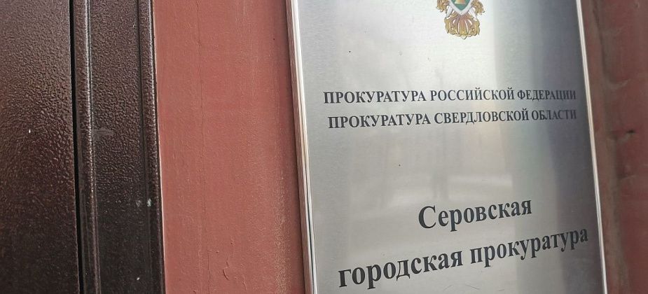 Серовская горпрокуратура проверит качество содержания дорог в зимний период