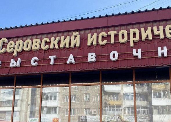 Музей приглашает серовчан поучаствовать в выставке, приуроченной к юбилею города