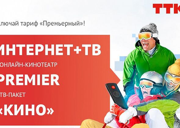 «Премьерный» – новый пакет услуг ТТК для любителей кино в Серове