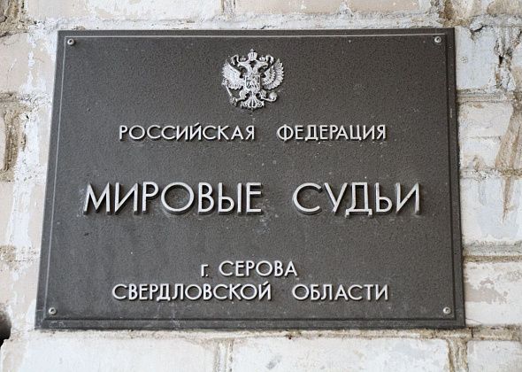 В Серове есть вакансии федерального и мирового судей