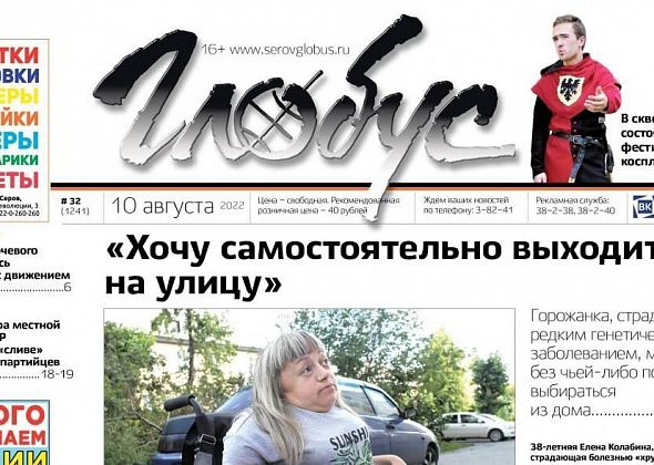 Свежий «Глобус»: серовчанка с болезнью «хрустального человека» мечтает самостоятельно выходить на улицу, гик-фестиваль и конфликт в ЛДПР