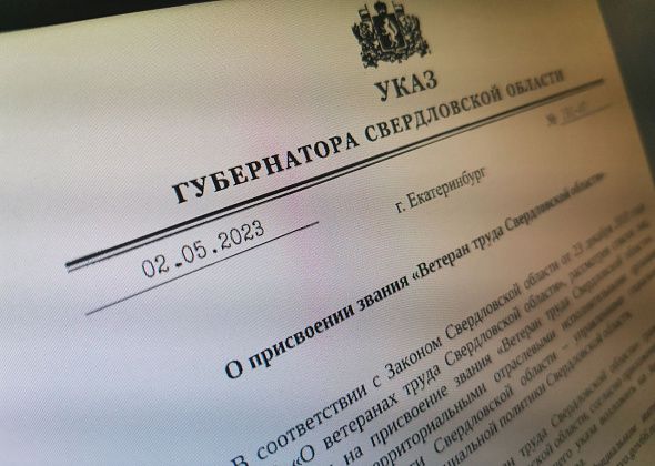 В Серове стало больше «Ветеранов труда» регионального и федерального уровней