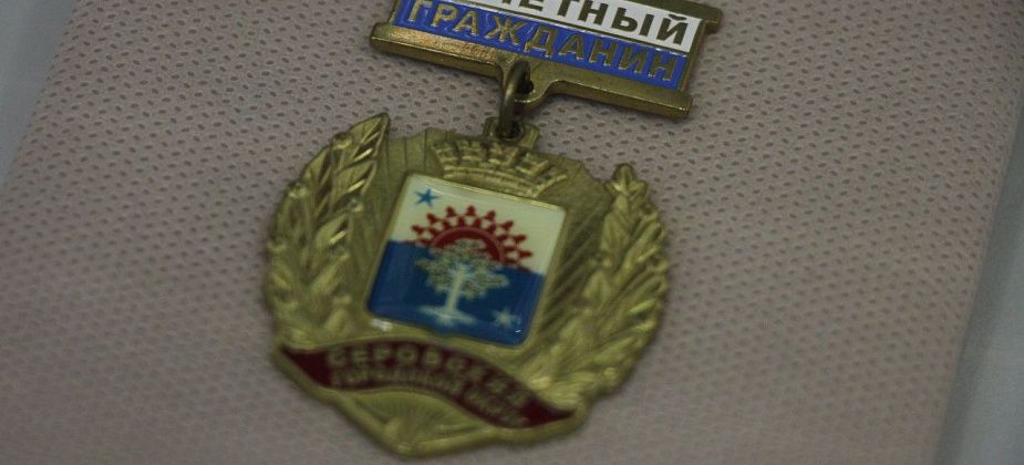 Почетным гражданам Серова увеличат размер пожизненного ежемесячного денежного вознаграждения
