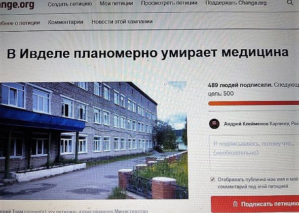 "В Ивделе планомерно умирает медицина". Ивдельчане просят помощи Минздрава. Текст петиции