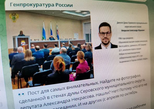Генпрокуратура рассказала о лишении серовского депутата мандата, предложив найти его на фото, сделанном не на заседании Думы?