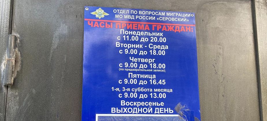 Полиция Серова разъясняет требования миграционного законодательства
