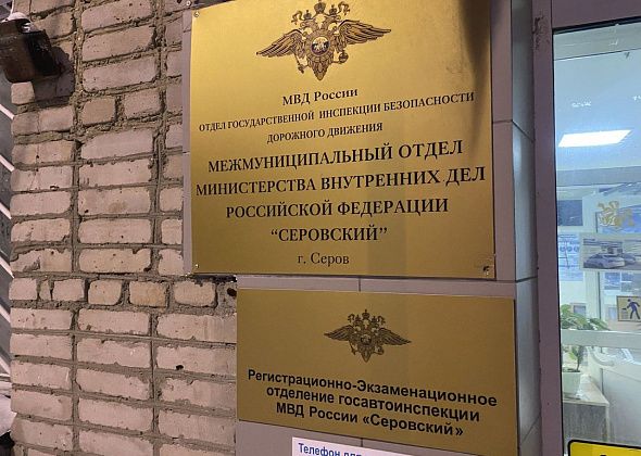 Серовская Госавтоинспекция рассказала о режиме работы в майские праздники