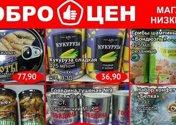 В магазине «Доброцен» – качественные продукты, выгодные покупки для серовчан 