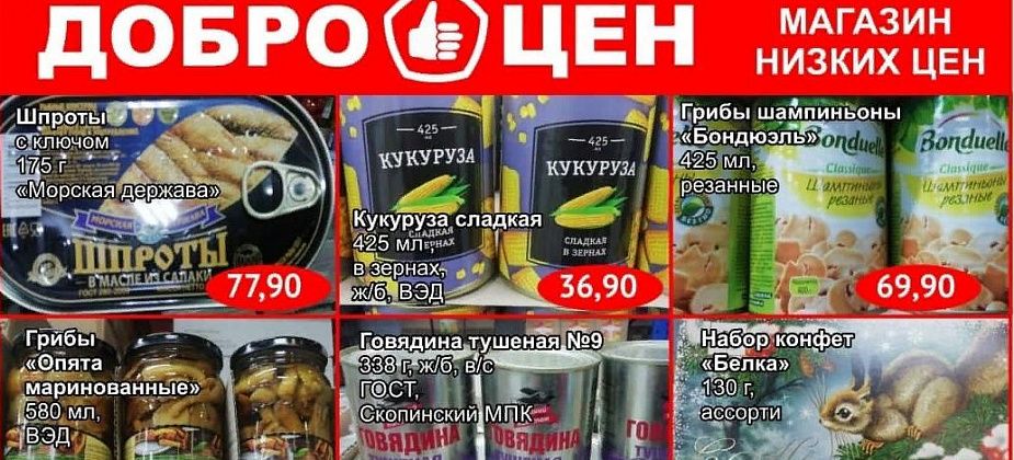 В магазине «Доброцен» – качественные продукты, выгодные покупки для серовчан 