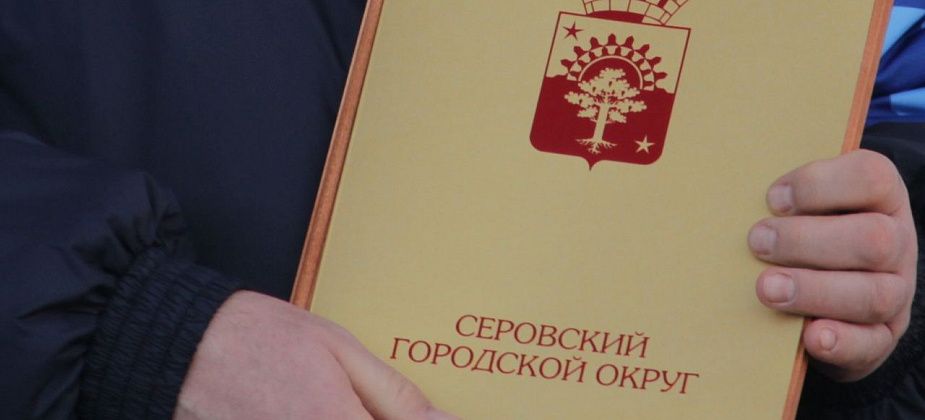 Почетные грамоты главы Серова получат коммунальщики и сотрудники театра