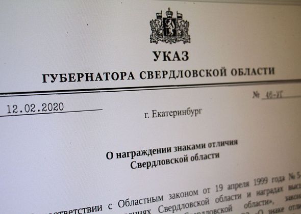 Губернатор подписал указ о награждении знаками отличия. Среди награжденных есть серовчане