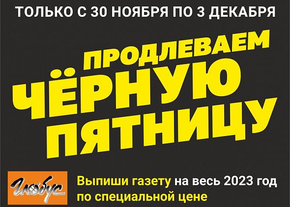 Только до 3 декабря выписать «Глобус» на целый год можно со скидками до 50%