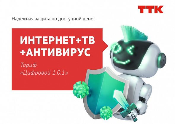 Новый «Цифровой» пакет услуг ТТК для жителей Серова – экономия и надёжность