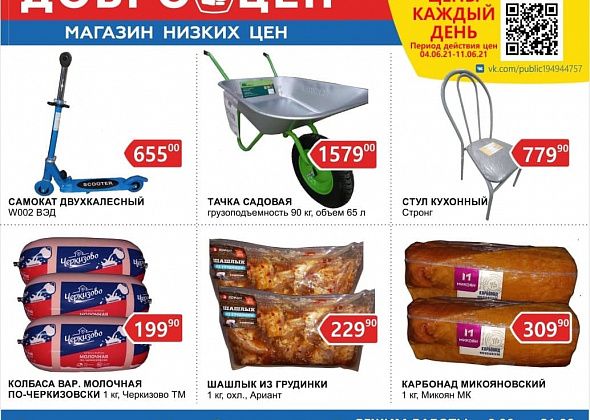 Горожане, каждый день качественные продукты и низкие цены в магазине «Доброцен»