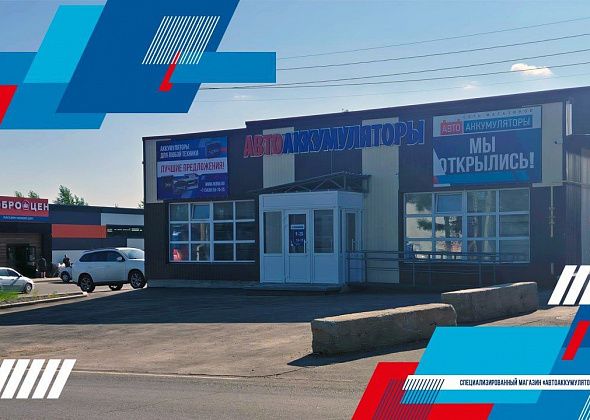 Открытие специализированного магазина "АвтоАккумуляторы" в Серове на ул. Братская, 35