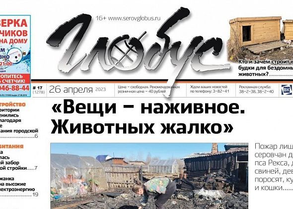 Свежий «Глобус»: пожар уничтожил животных в личном хозяйстве, серовчане строят будки для бездомных собак