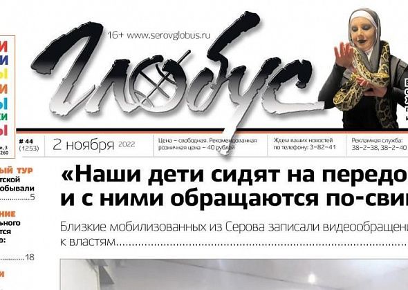 Свежий «Глобус»: родственники мобилизованных серовчан обращаются к властям, следователей заинтересовало загрязнение реки, а родильное отделение ждет реорганизация?